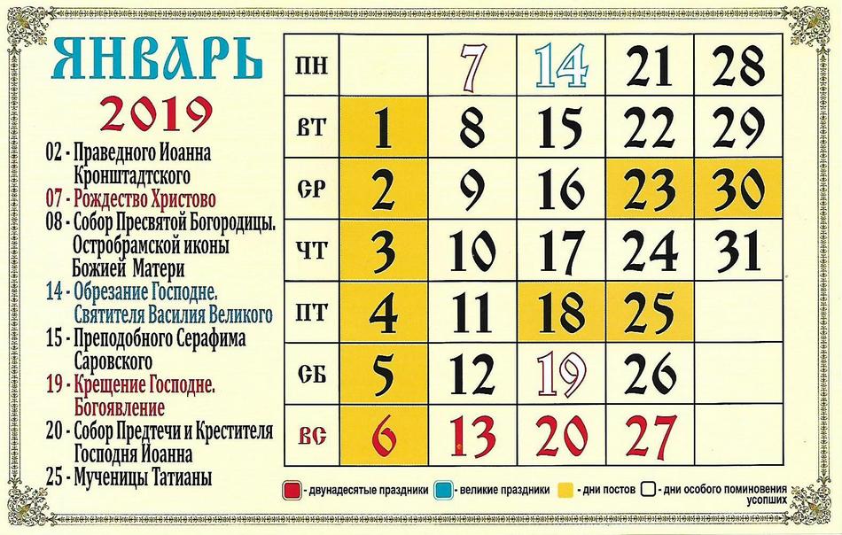 Церковный календарь на январь 2019 года