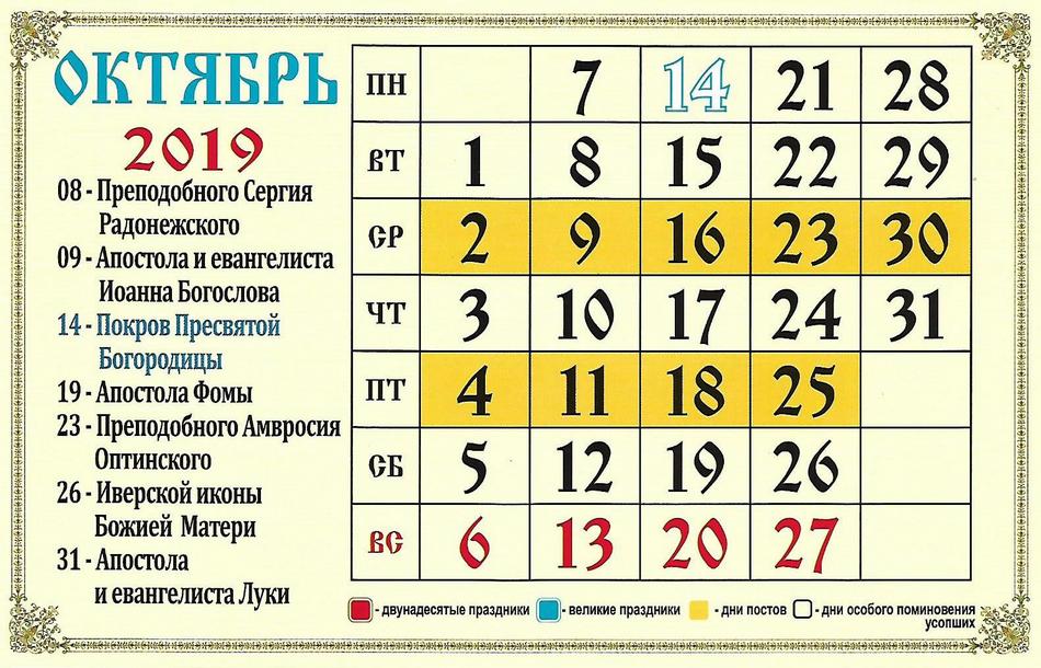 Церковный календарь на октябрь 2019 года