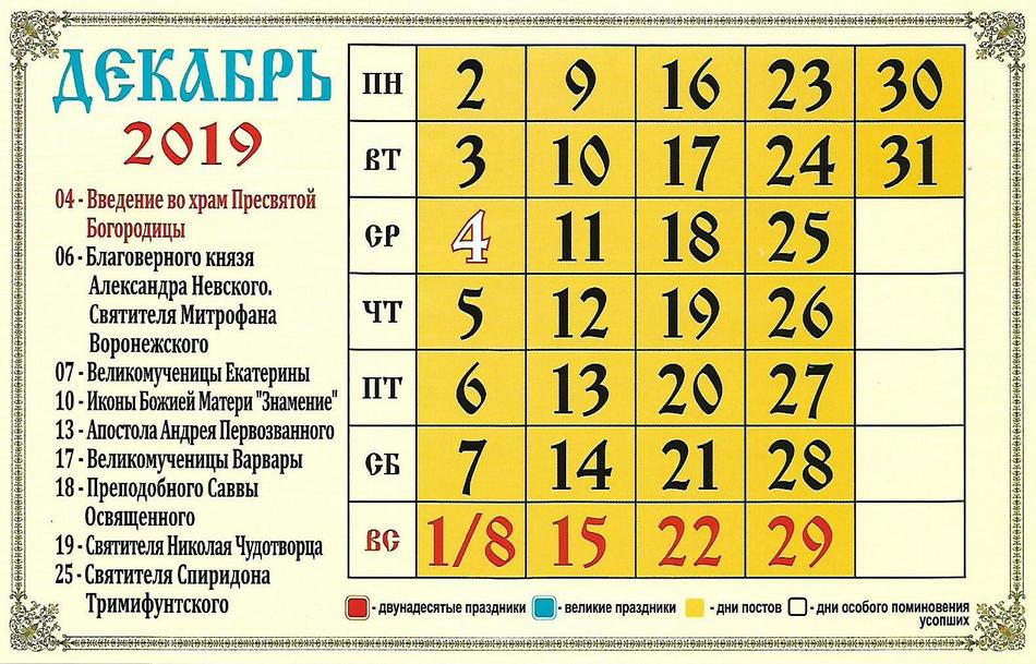 Церковный календарь на декабрь 2019 года