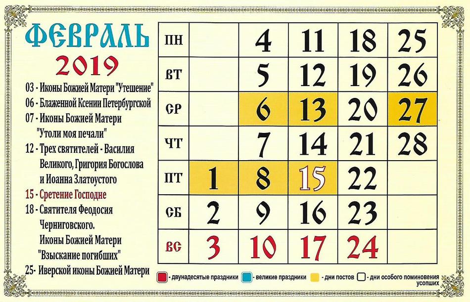 Церковный календарь на февраль 2019 года
