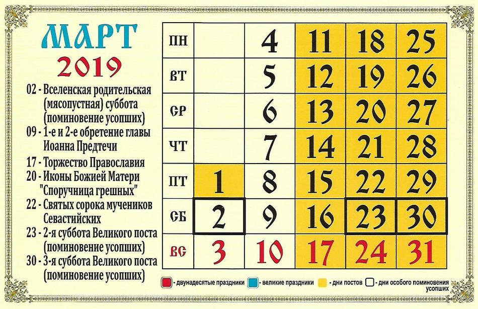 Церковный календарь на март 2019 года