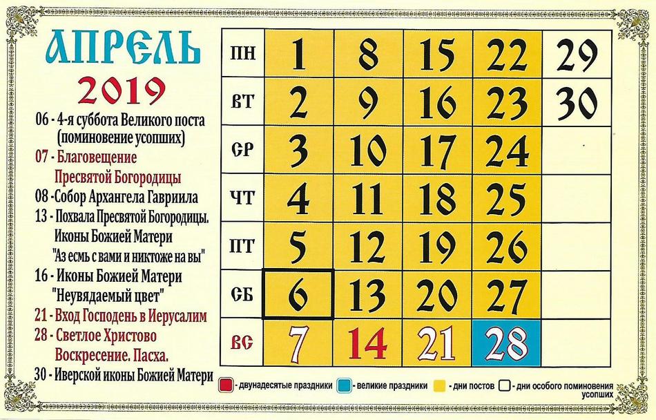 Церковный календарь на апрель 2019 года