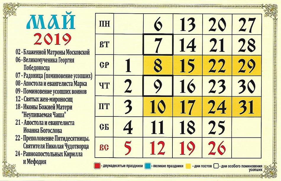 Церковный календарь на май 2019 года