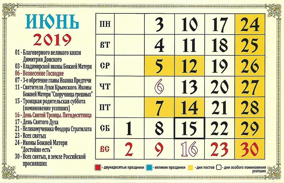 Церковный календарь на июнь 2019 года