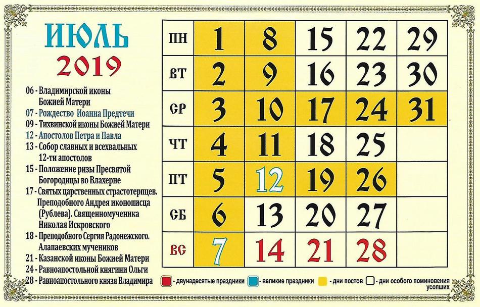 Церковный календарь на июль 2019 года