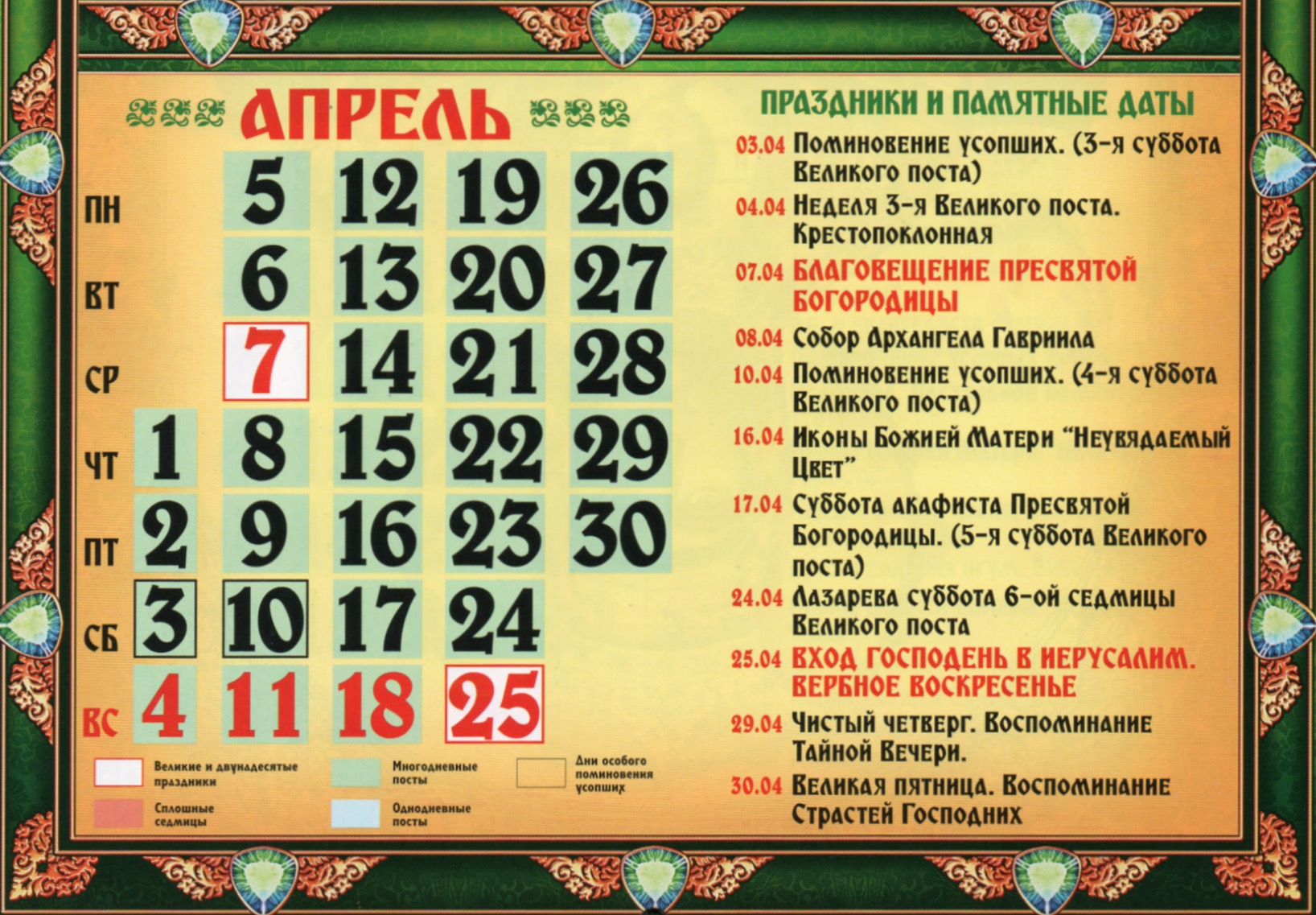 Церковный православный календарь на апрель 2021