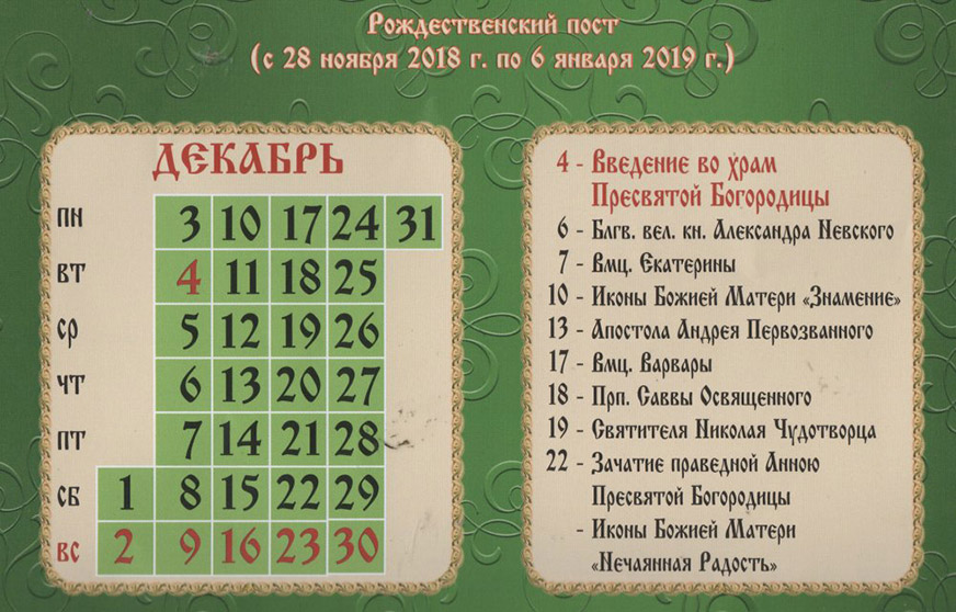 Церковный календарь на декабрь 2018 года