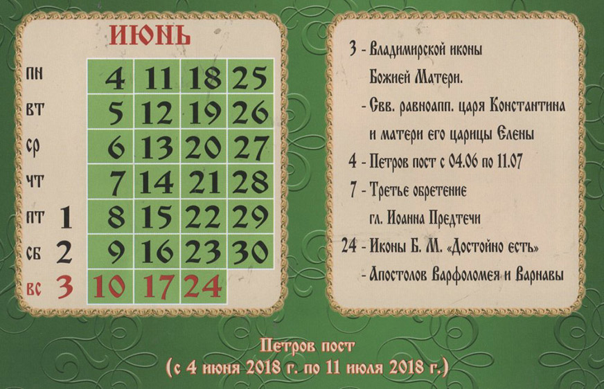 Церковный календарь на июнь 2018 года