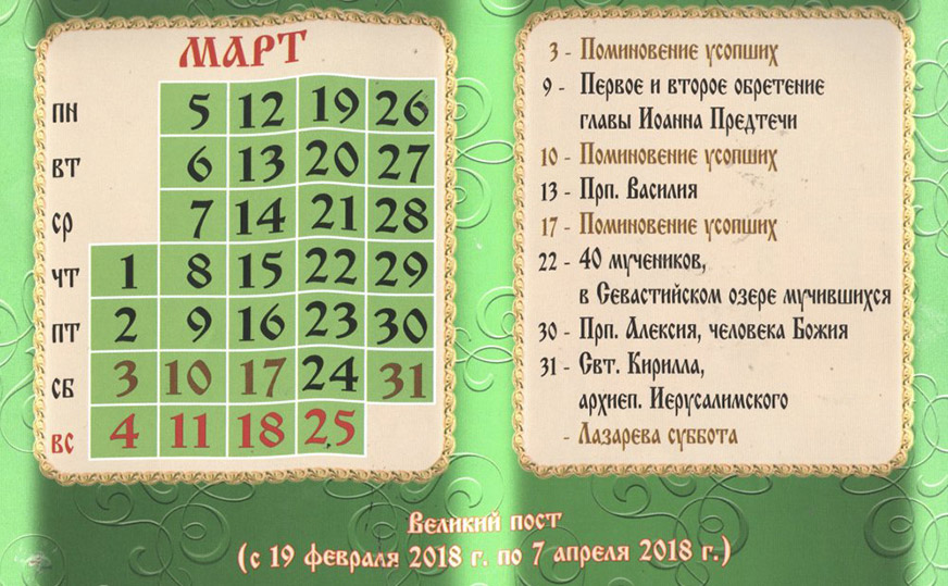 Церковный календарь на март 2018 года